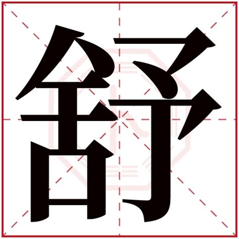 舒字五行|舒